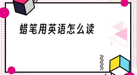 蠟筆英語怎么讀crayon,蠟筆英語怎么讀crayon初中縮略圖