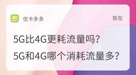 5g手機流量消耗快怎么辦(5g手機消耗流量是不是特別快)縮略圖