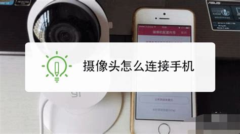 智能攝像頭v2怎么連接手機(jī)(中國移動(dòng)智能攝像頭v2怎么連接手機(jī))縮略圖