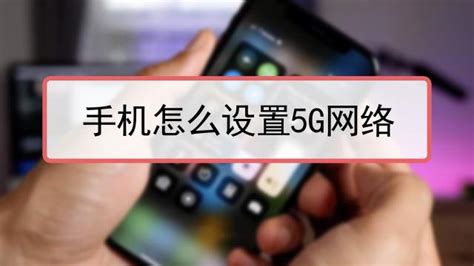 5g手機怎么換成4g網(wǎng)絡(luò),5g手機怎么換成4g網(wǎng)絡(luò)蘋果縮略圖