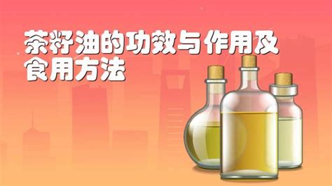 茶油的作用與功效,茶油的作用與功效禁忌注意事項(xiàng)縮略圖